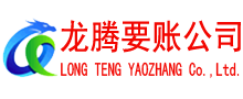 远安要账公司
